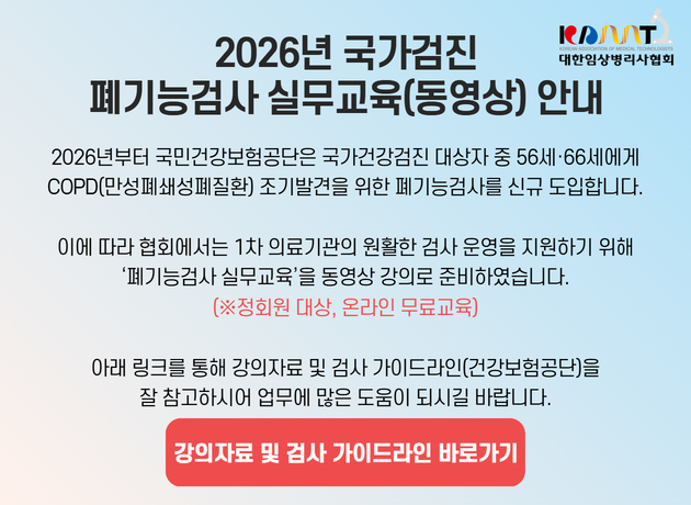 2026년 국가검진 폐기능검사 실무교육(동영상)안내